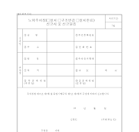 노외주차장설치신고서및신고필증